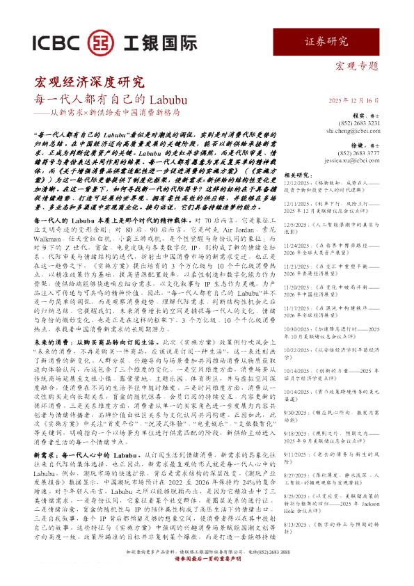 宏观经济深度研究：从新需求×新供给看中国消费新格局：每一代人都有自己的Labubu