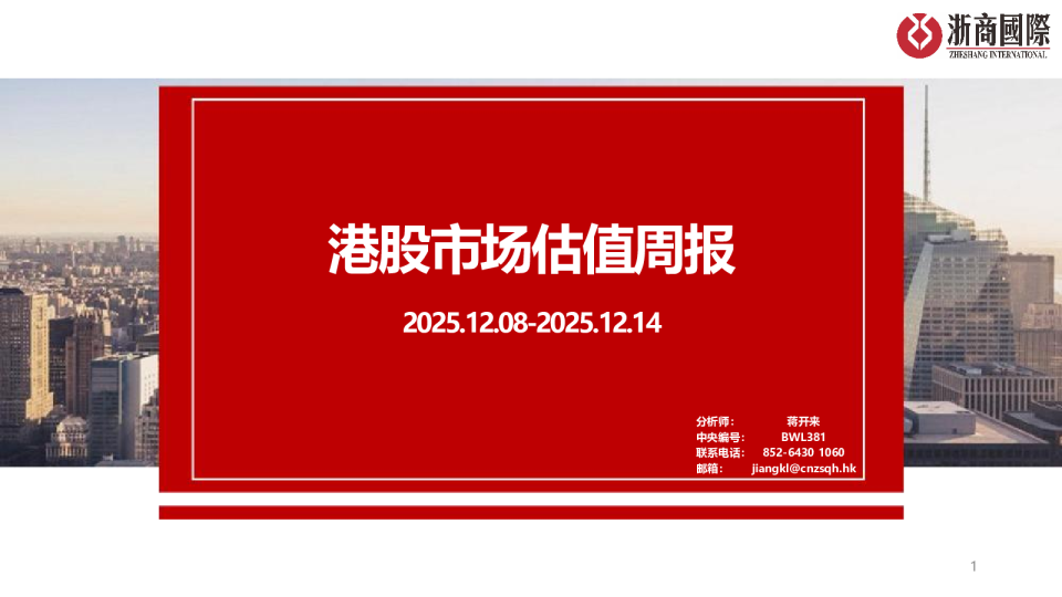 港股市场估值周报：2025.12.08-2025.12.14