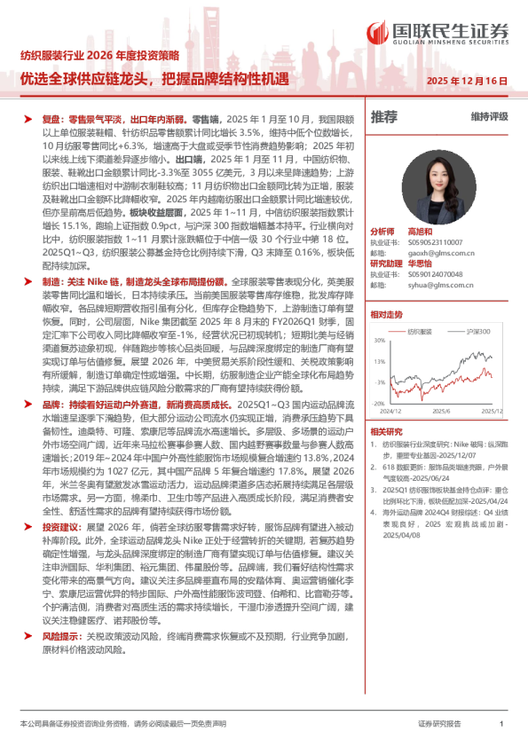 纺织服装行业2026年度投资策略：优选全球供应链龙头，把握品牌结构性机遇