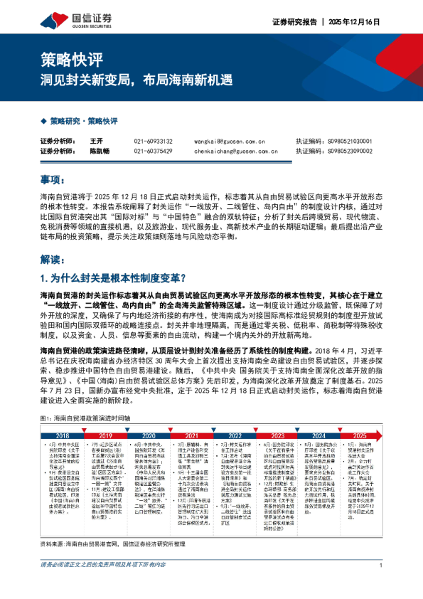策略快评：洞见封关新变局，布局海南新机遇