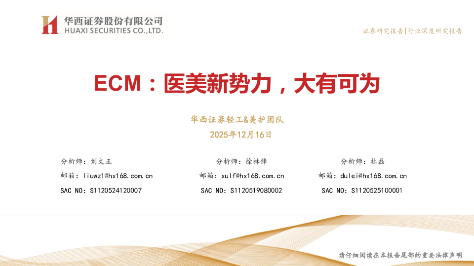 ECM：医美新势力，大有可为
