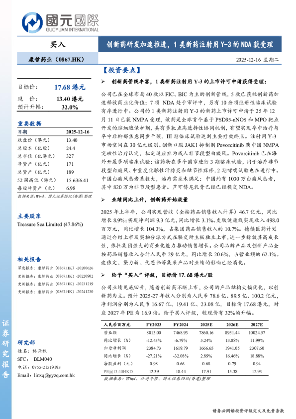 创新药研发加速推进，1类新药注射用Y-3的NDA获受理