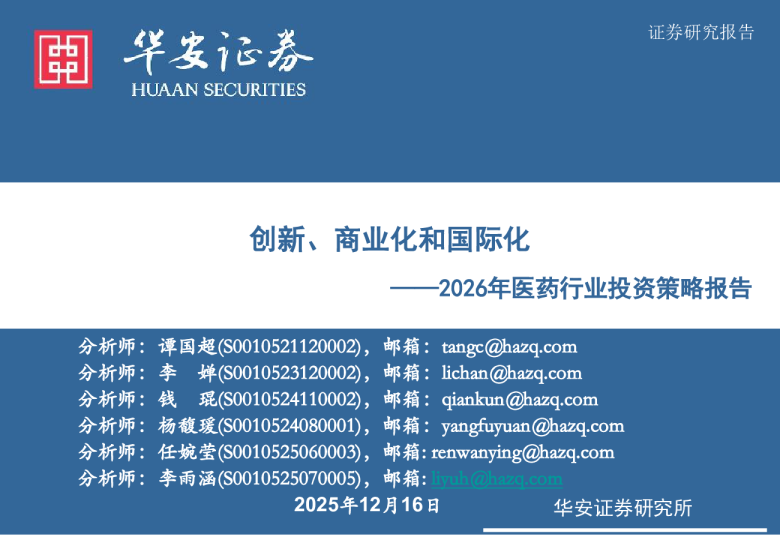 2026年医药行业投资策略报告：创新、商业化和国际化
