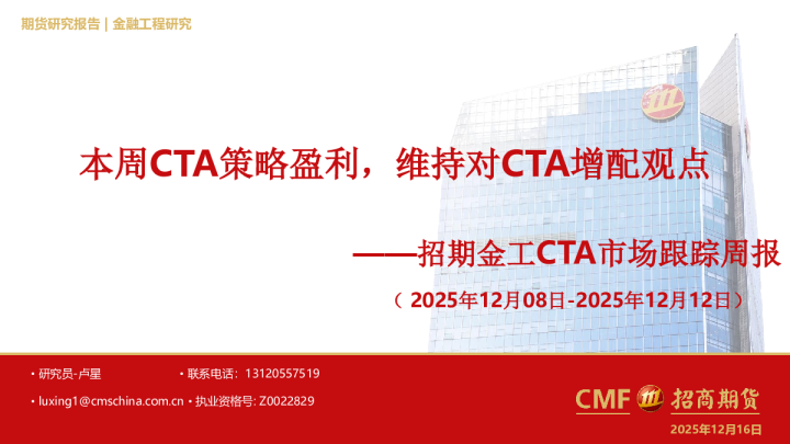 招期金工CTA市场跟踪周报：本周CTA策略盈利，维持对CTA增配观点