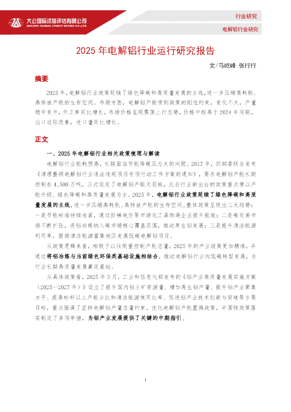 2025年电解铝行业运行研究报告