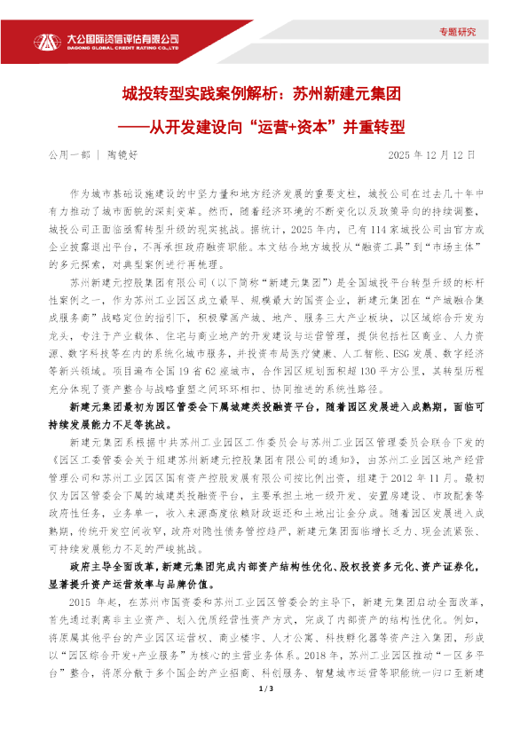 城投转型实践案例解析:苏州新建元集团——从开发建设向“运营+资本”并重转型
