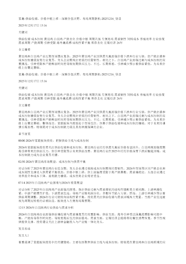 家禽供给收缩价格中枢上移深耕价值沃野布局周期新机20251216