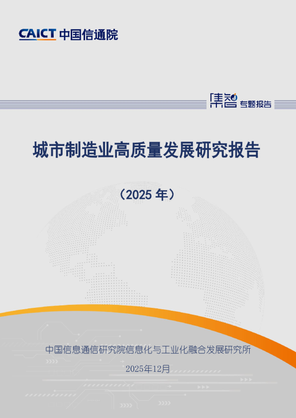 城市制造业高质量发展研究报告(2025年)