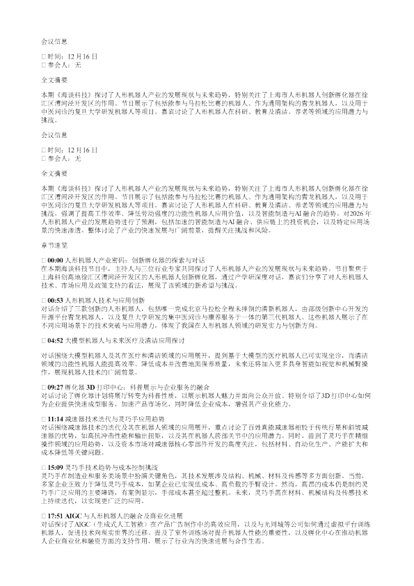 海谈科技人形机器人行业专场迎接具身智能时代20251216