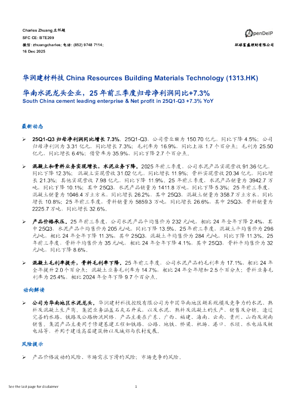 华南水泥龙头企业,25年前三季度归母净利润同比+7.3%