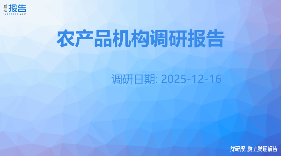 农产品机构调研纪要