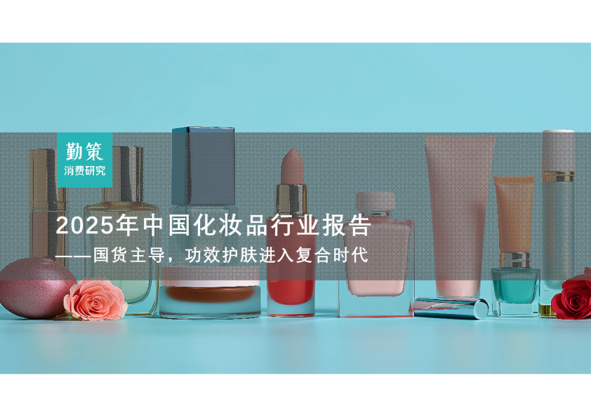 2025年中国化妆品行业报告——国货主导，功效护肤进入复合时代