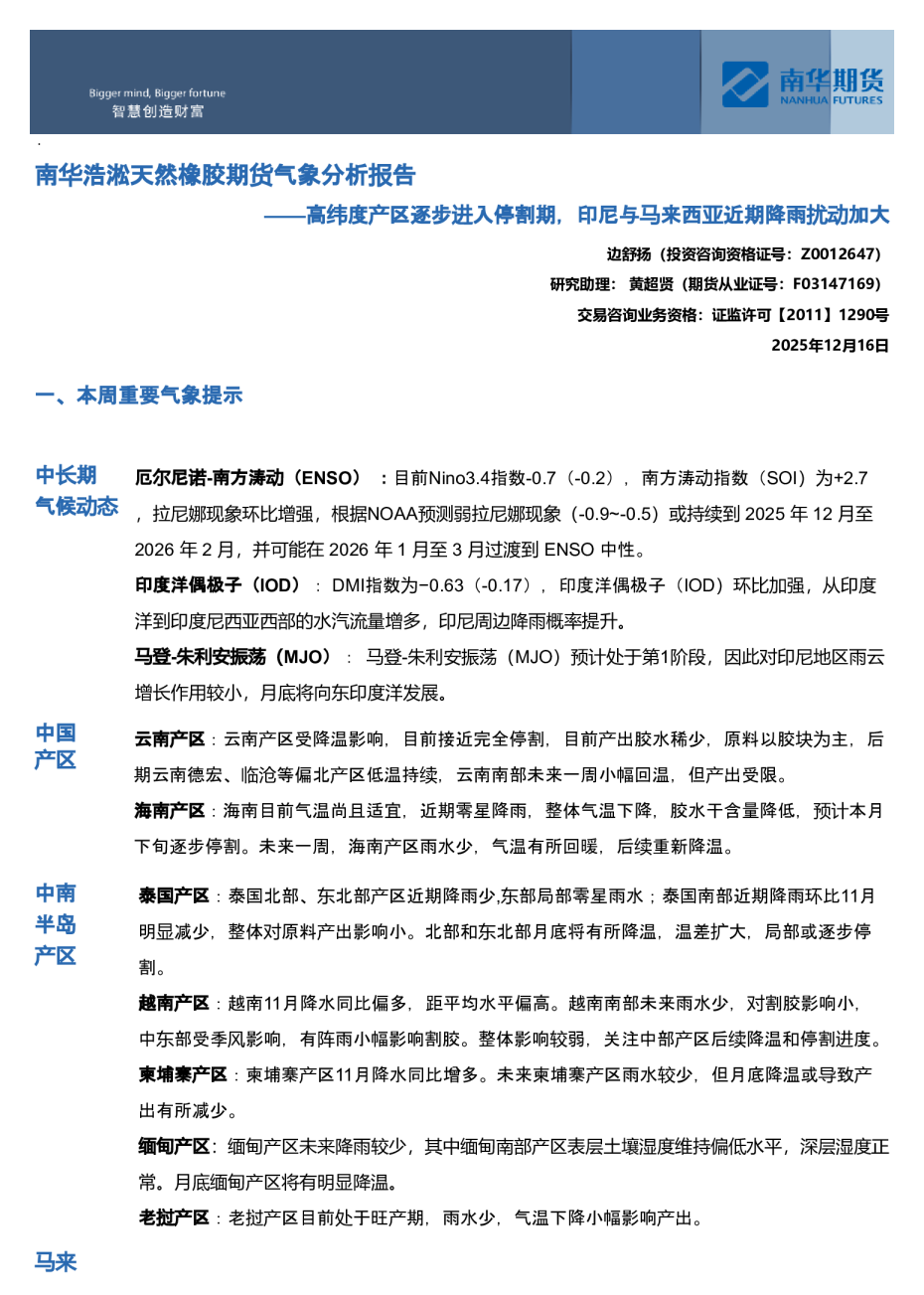 南华浩淞天然橡胶期货气象分析报告：高纬度产区逐步进入停割期，印尼与马来西亚近期降雨扰动加大