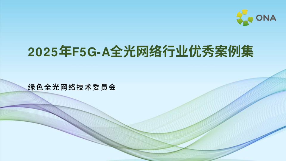 2025年F5G-A全光网络行业优秀案例集