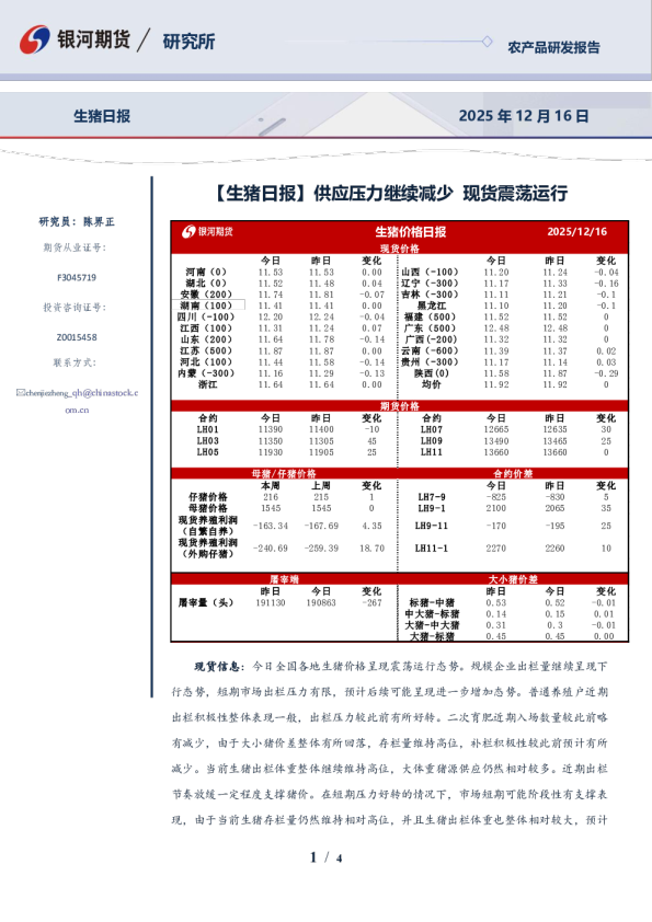 【生猪日报】供应压力继续减少 现货震荡运行