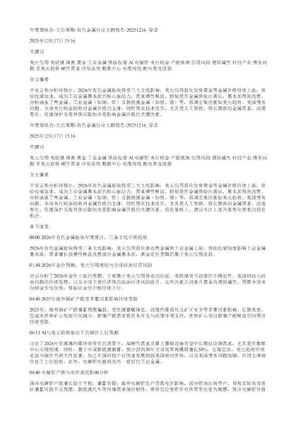 年度策略会大宗周期有色金属行业主题报告20251216