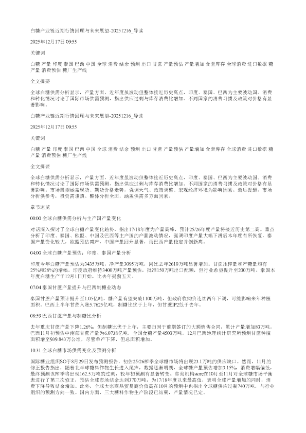 白糖产业链近期行情回顾与未来展望20251216