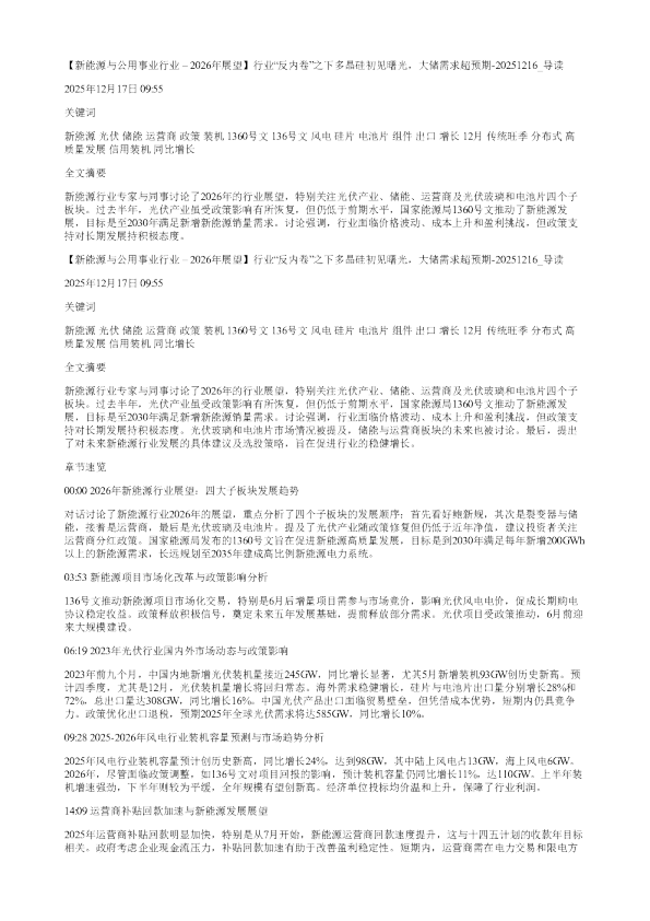 新能源与公用事业行业2026年展望行业反内卷之下多晶硅初见曙光大储需求超预期20251216