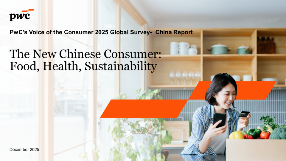 普华永道2025全球消费者之声中国报告：新时代中国消费者——食品、健康与可持续发展