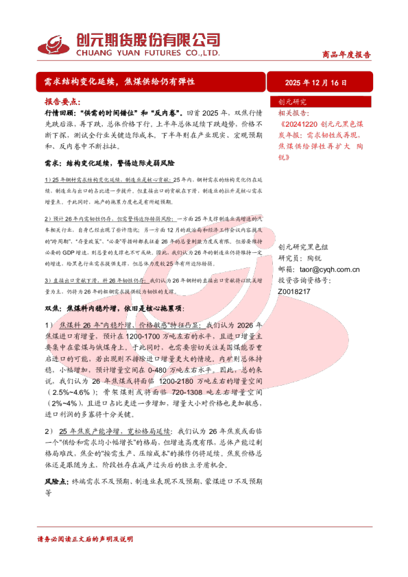 商品年度报告：需求结构变化延续，焦煤供给仍有弹性