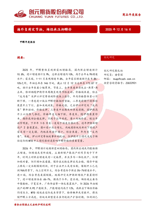 甲醇年度报告：海外负荷定节拍，烯烃承压抑醇价