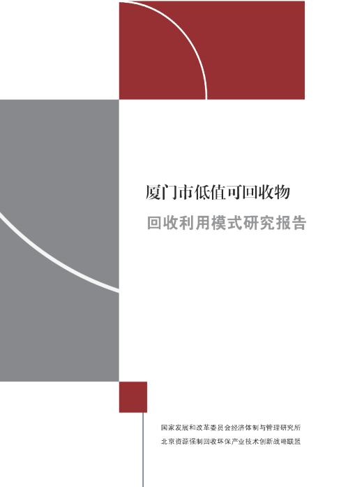 厦门市低值可回收物回收利用模式研究报告