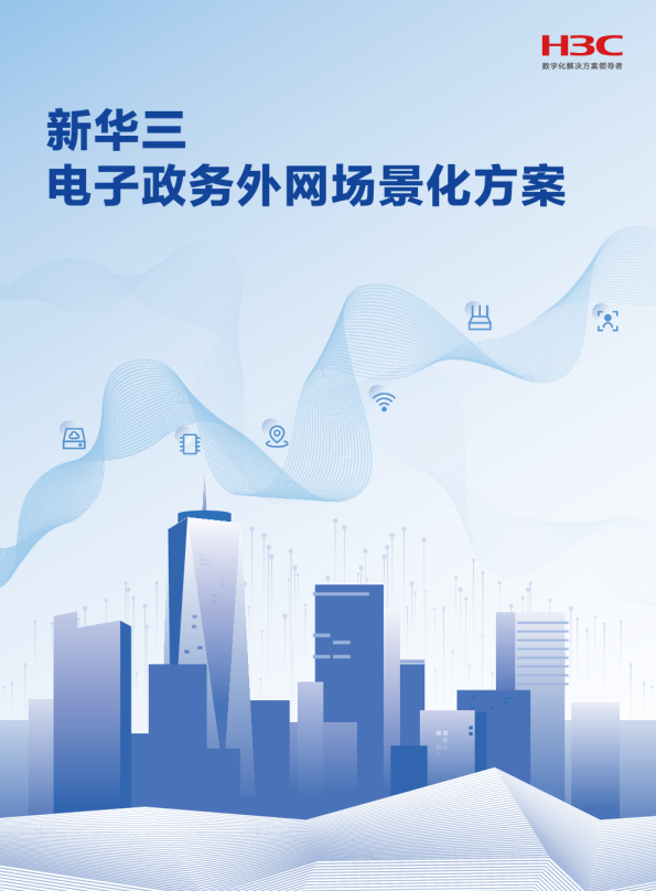 电子政务外网场景化方案