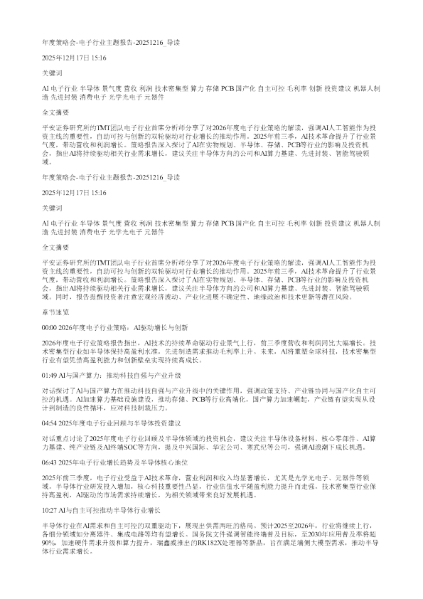年度策略会电子行业主题报告20251216