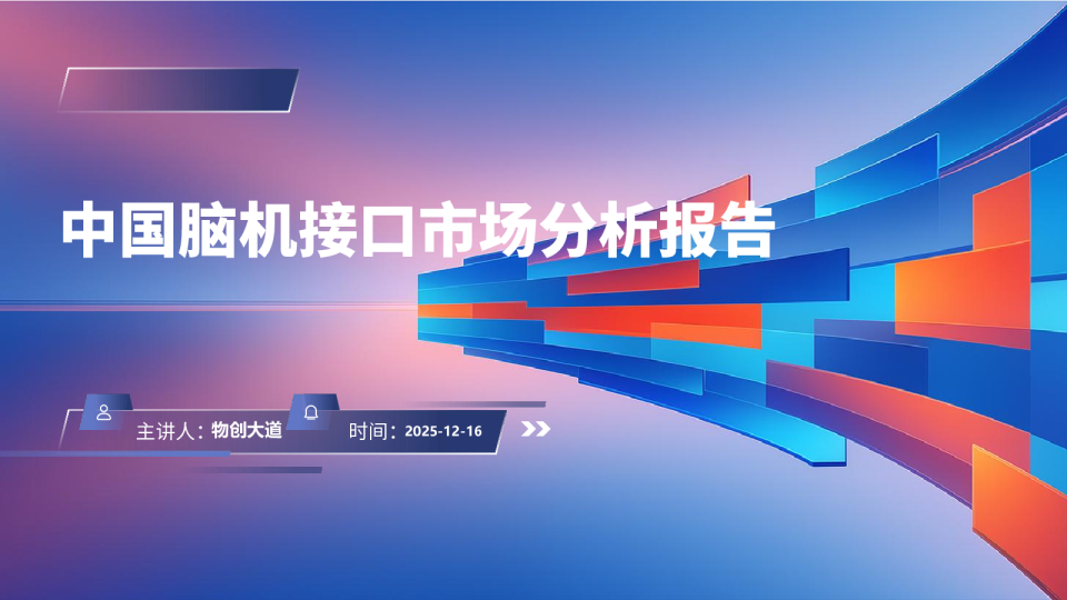 中国脑机接口市场分析报告