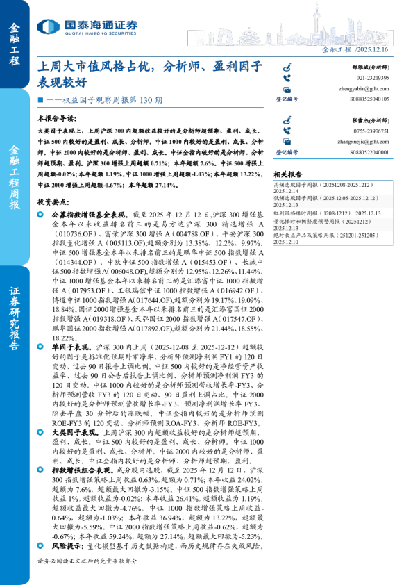 权益因子观察周报第 130 期：上周大市值风格占优，分析师、盈利因子表现较好