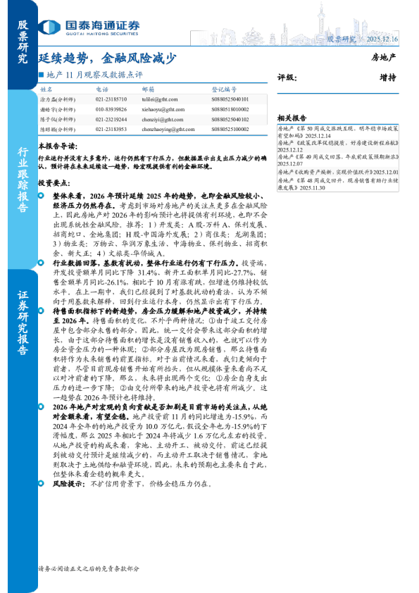 地产 11 月观察及数据点评：延续趋势，金融风险减少