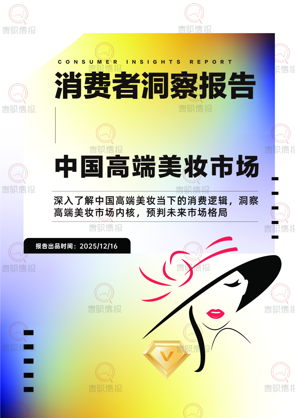 中国高端美妆市场与消费趋势洞察报告
