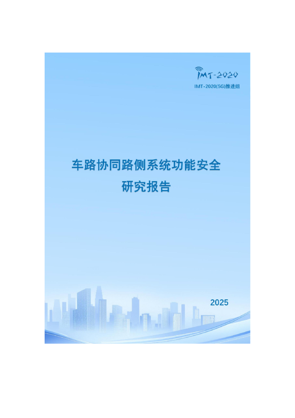 车路协同路侧系统功能安全研究报告