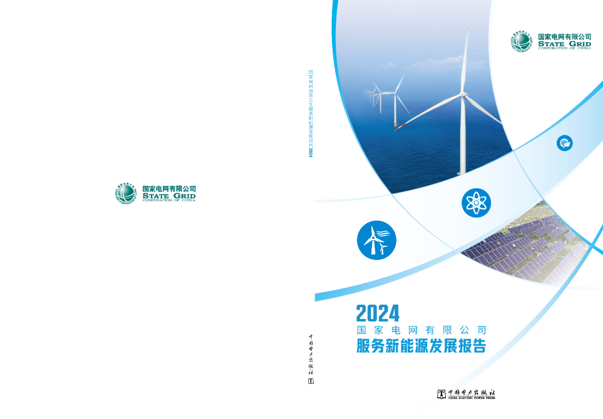 2024国家电网有限公司服务新能源发展报告