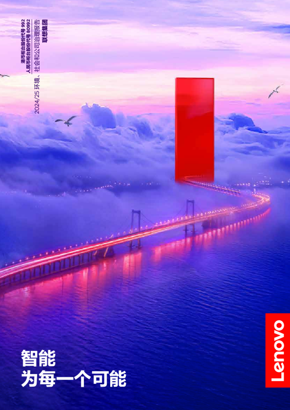 联想集团 2024/25 环境、社会和公司治理报告