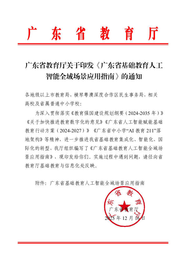 广东省基础教育人工智能全域场景应用指南