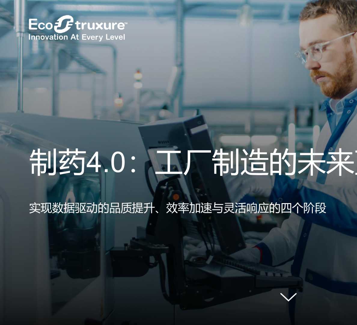 制药4.0：工厂制造的未来蓝图：实现数据驱动的品质提升、效率加速与灵活响应的四个阶段