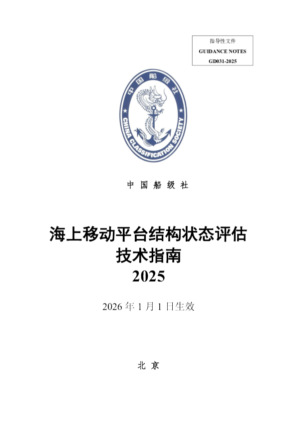 海上移动平台结构状态评估技术指南2025