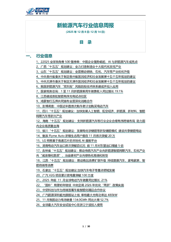 新能源汽车行业信息周报（2025年12月8日-12月14日）