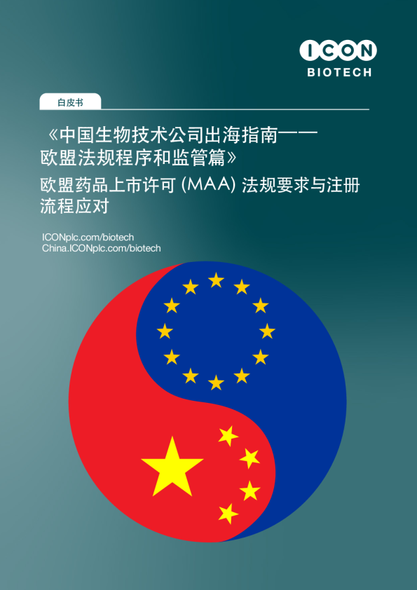 中国生物技术公司出海指南——欧盟法规程序和监管篇
