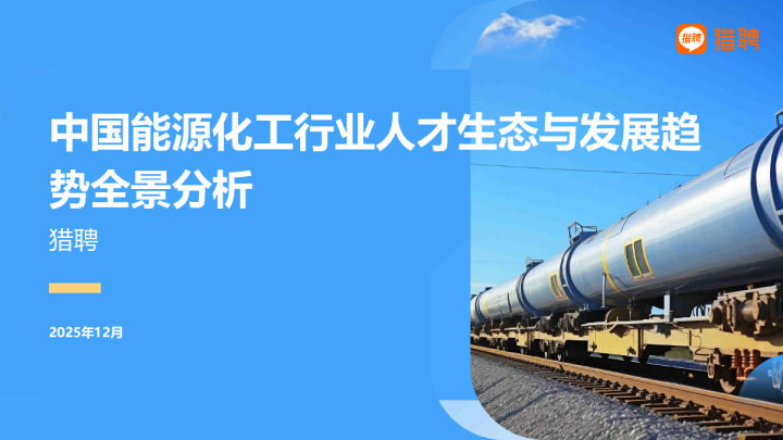 中国能源化工行业人才生态与发展趋势全景分析