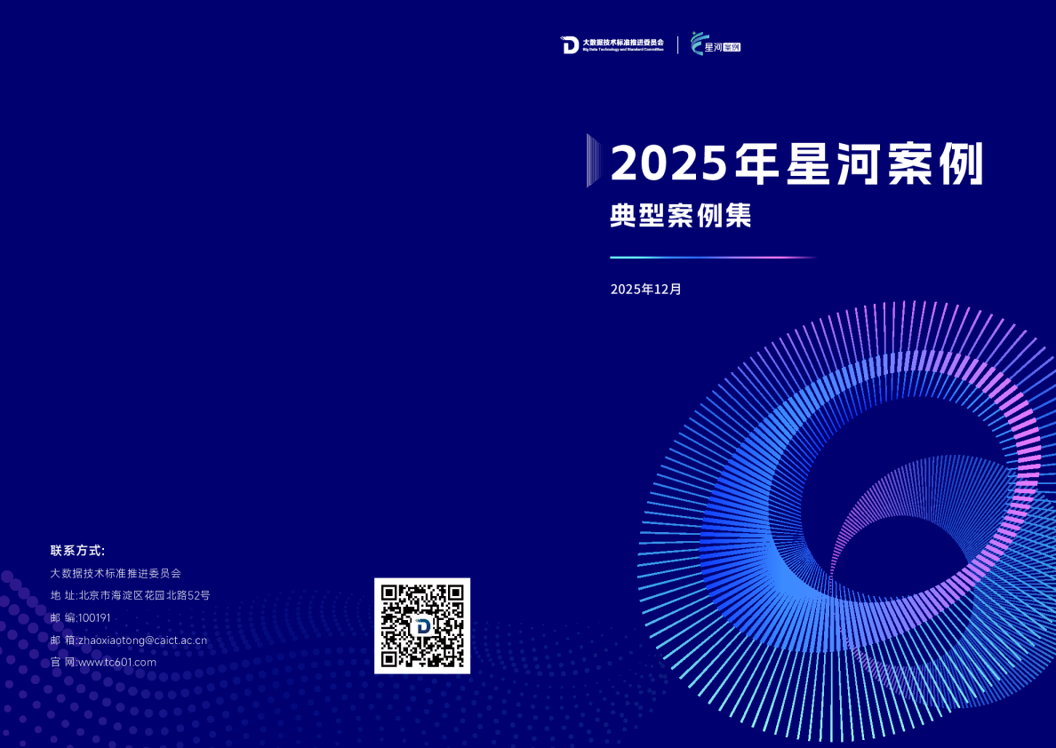 2025年数据智能“星河（Galaxy）”案例典型案例集