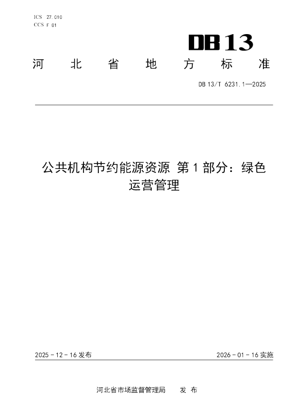 公共机构节约能源资源 第1部分：绿色运营管理