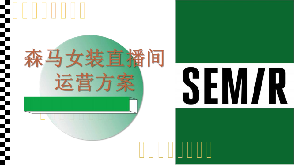 服装品牌女装直播运营方案【电商】【直播带货】【直播运营】