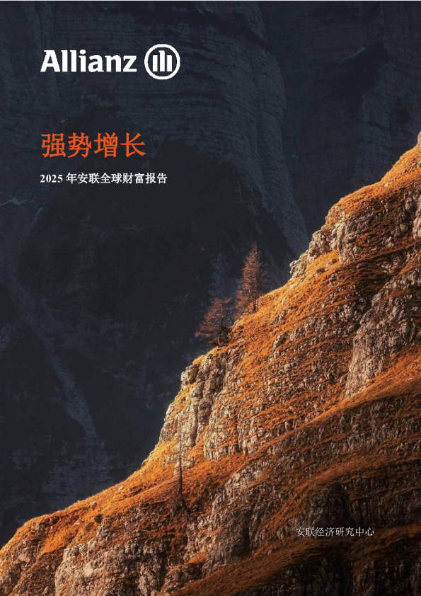 2025年安联全球财富报告