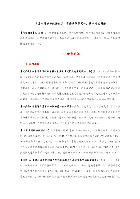11月宏观经济数据出炉；资金面依然宽松，债市延续调整
