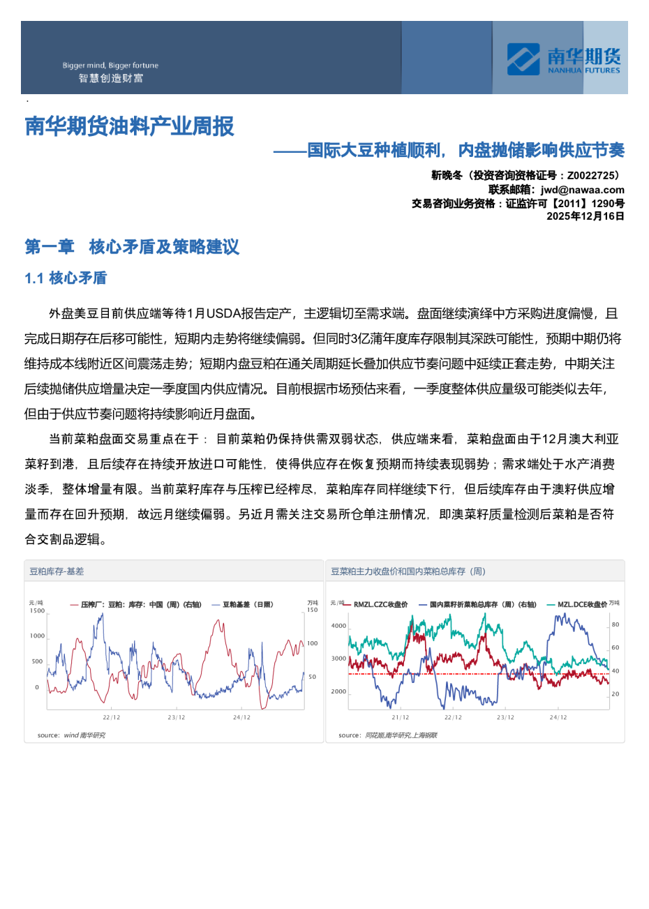 南华期货油料产业周报：国际大豆种植顺利，内盘抛储影响供应节奏20251217