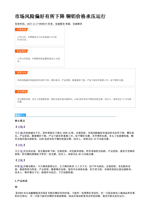 市场风险偏好有所下降 铜铝价格承压运行
