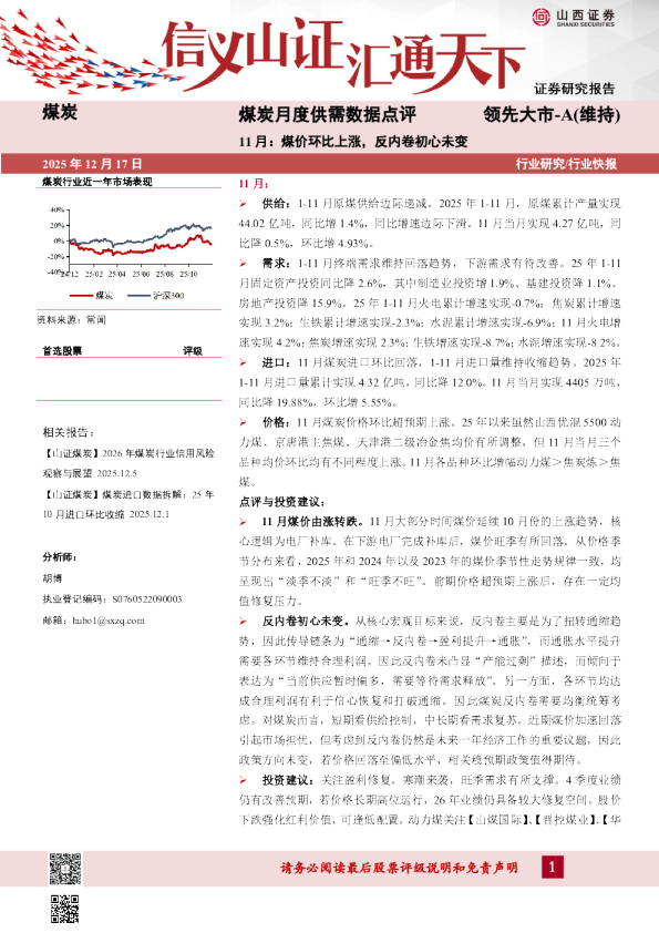 煤炭月度供需数据点评：11月：煤价环比上涨，反内卷初心未变