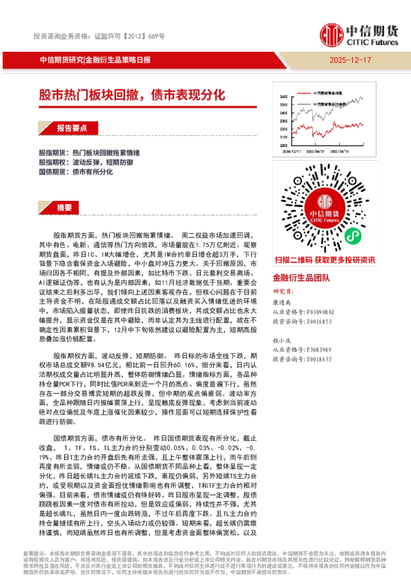 金融衍生品策略日报：股市热门板块回撤 债市表现分化